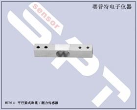 賽普特電子 WTP611平行梁式稱重測力傳感器 