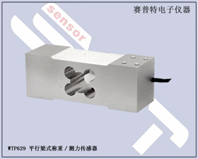 賽普特電子 WTP629平行梁式稱重測力傳感器 