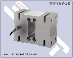 賽普特電子 WTP632平行梁式稱重測力傳感器 