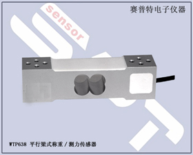 賽普特電子 WTP638平行梁式稱重測力傳感器 