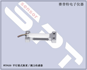 賽普特電子 WTP639平行梁式稱重測力傳感器
