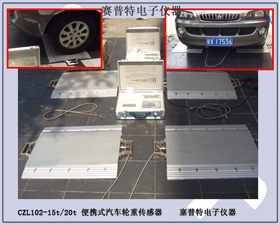 賽普特電子 CZL102B便攜式汽動態(tài)稱重系統(tǒng) 