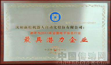 新松公司榮獲中國2011年“最具潛力企業(yè)”稱號(hào)