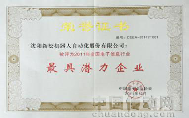 新松公司榮獲中國2011年“最具潛力企業(yè)”稱號(hào)