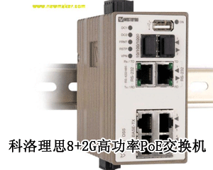 科洛理思8+2G高功率PoE交換機(jī)，提供實(shí)時(shí)不間斷且高質(zhì)量的視頻監(jiān)控!