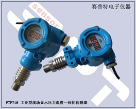 賽普特電子 PTP716工業(yè)型現(xiàn)場顯示壓力溫度一體化傳感器