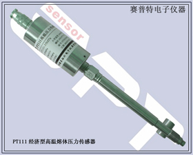 賽普特電子 PT111經(jīng)濟型高溫熔體壓力傳感器 