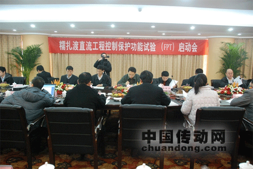 糯扎渡電站送電廣東特高壓直流工程FPT試驗啟動會在許繼召開