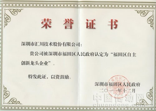 匯川技術(shù)獲得“福田區(qū)自主創(chuàng)新龍頭企業(yè)”稱(chēng)號(hào)