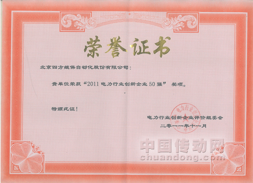 四方股份喜獲“2011電力行業(yè)創(chuàng)新企業(yè)50強(qiáng)”榮譽(yù)獎項(xiàng)