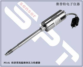 賽普特電子 PT141經(jīng)濟型高溫熔體壓力傳感器 
