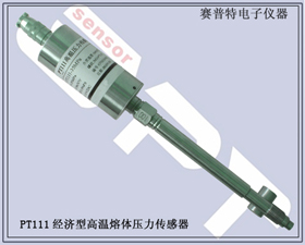 賽普特電子 PT112替代進口型高溫熔體壓力傳感器 
