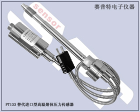 賽普特電子 PT133替代進口型高溫熔體壓力傳感器 