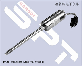 賽普特電子 PT142替代進口型高溫熔體壓力傳感器 