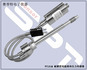 賽普特電子 PT131M耐磨型高溫熔體壓力傳感器 