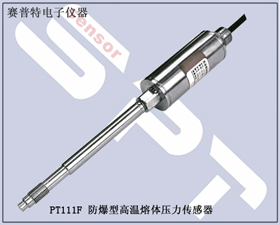 賽普特電子 PT111F防爆型高溫熔體壓力傳感器 
