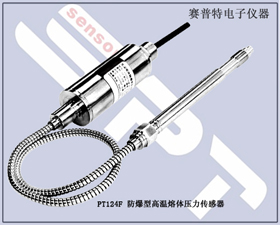 賽普特電子 PT124F防爆型高溫熔體壓力傳感器 