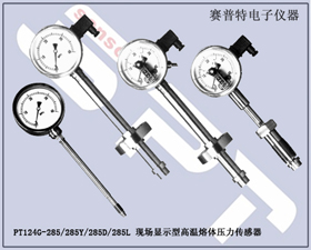賽普特電子 PT124-285現(xiàn)場顯示高溫熔體壓力傳感器 