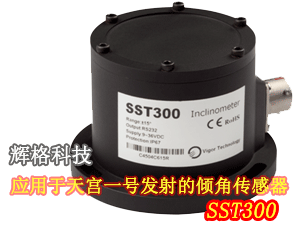 輝格科技應(yīng)用于天宮一號發(fā)射的傾角傳感器SST300