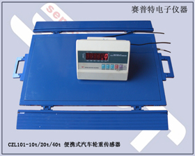 賽普特電子 CZL101便攜式汽車輪重傳感器 