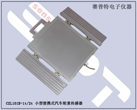 賽普特電子 CZL101B小型便攜式汽車輪重傳感器 