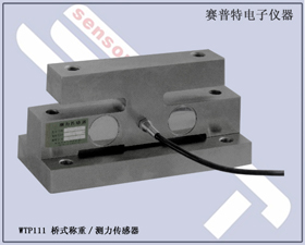 賽普特電子 WTP111橋式稱重/測力傳感器 