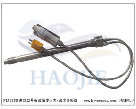 浩捷 PTJ133替進(jìn)口壓力/溫度一體化高溫壓熔體壓力傳感器/變送器