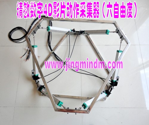 精敏 4D座椅和特效動(dòng)作采集器 