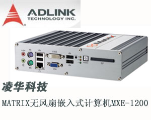 凌華科技推出Matrix無風(fēng)扇嵌入式計(jì)算機(jī)MXE-1200