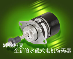 海頓科克推出全新的永磁式電機編碼器