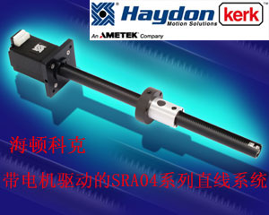 海頓科克全新推出帶電機(jī)驅(qū)動(dòng)的SRA04系列直線系統(tǒng)