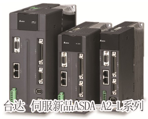精準至極，風馳電掣——臺達全新ASDA-A2-L系列伺服新品獨領風騷