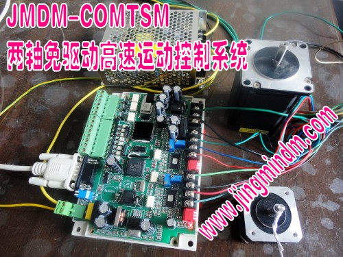 精敏 JMDM-COMTSM二路免驅(qū)步進(jìn)電機(jī)控制板