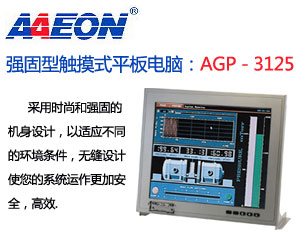 研揚推出一款全新的強固型觸摸式平板電腦：AGP—3125