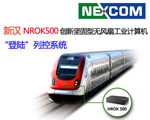 新漢NROK500 創(chuàng)新堅固型無風(fēng)扇工業(yè)計算機(jī)“登陸”列控系統(tǒng)