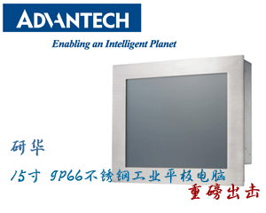 研華15寸 IP66不銹鋼工業(yè)平板電腦重磅出擊