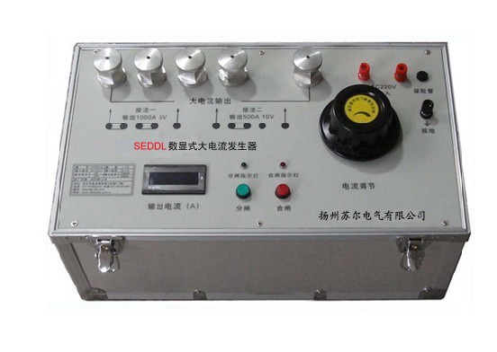 蘇爾電氣 SEDDL大電流發(fā)生器