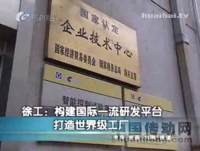 徐工構建國際一流研發(fā)平臺 打造世界級工廠