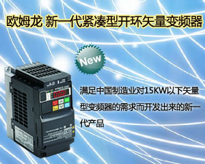 歐姆龍  新一代緊湊型開環(huán)矢量變頻器