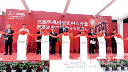三菱電機自動化中心開業(yè)