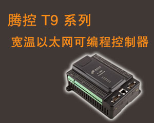 騰控科技 可編程控制器 T960