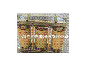 廣您電器 高壓串聯(lián)電抗器
