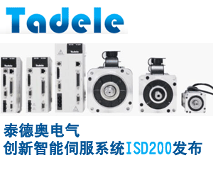 泰德奧電氣創(chuàng)新智能伺服系統(tǒng)ISD200發(fā)布