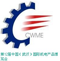 第12屆中國（武漢）國際機電產(chǎn)品博覽會