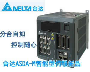 臺達(dá)ASDA-M智能型伺服新品——分合自如 控制隨心