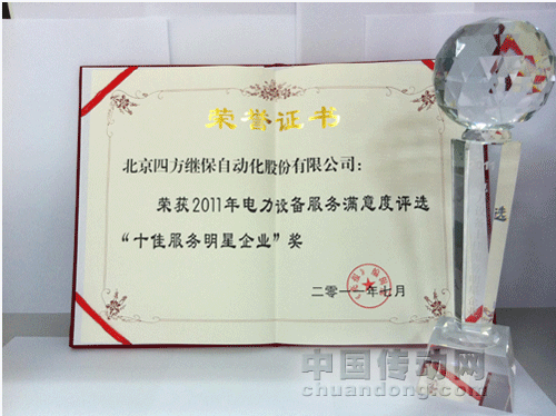 四方股份榮獲“十佳服務(wù)明星企業(yè)”獎 