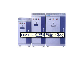 鴻寶電氣 HB280-Z-注塑機(jī)節(jié)能一體化