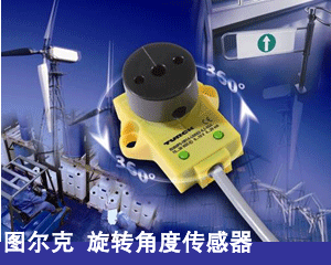 圖爾克 旋轉(zhuǎn)角度傳感器