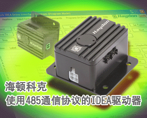 海頓科克推出使用485通信協(xié)議的IDEA驅(qū)動(dòng)器