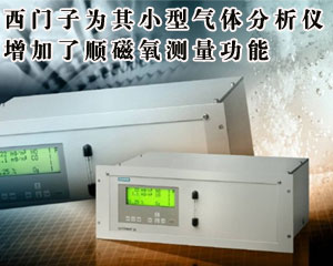 西門(mén)子為其小型氣體分析儀增加了順磁氧測(cè)量功能